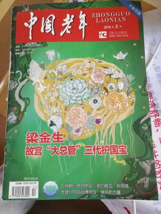 中国老年杂志2018年3月刊封面.jpg