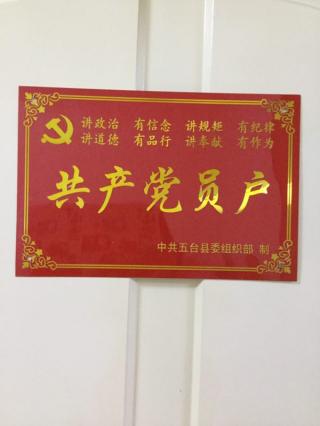 共产党员户.jpg